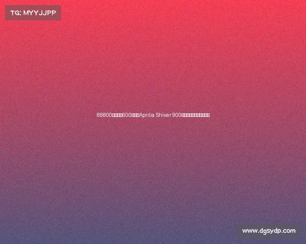 68800起!黄龙600老祖宗Aprilia Shiver 900重生归来,这价格贵了? 68800起!黄龙600老祖宗Aprilia Shiver 900重生归来,这价格贵了?